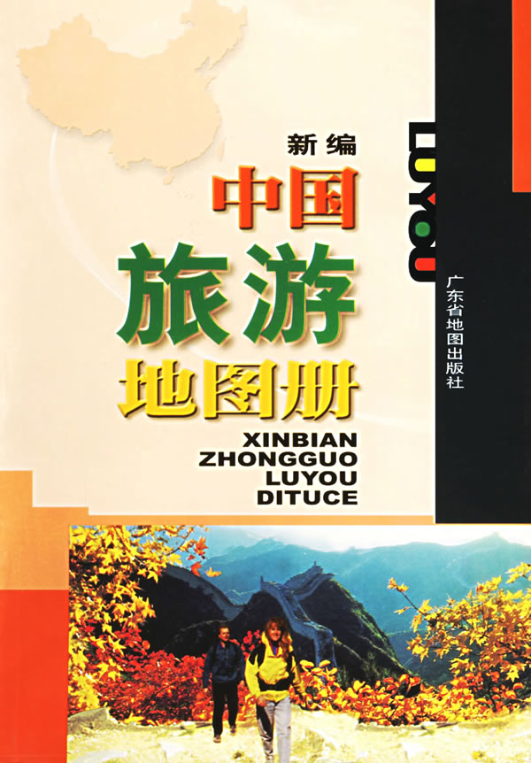 新编中国旅游地图册