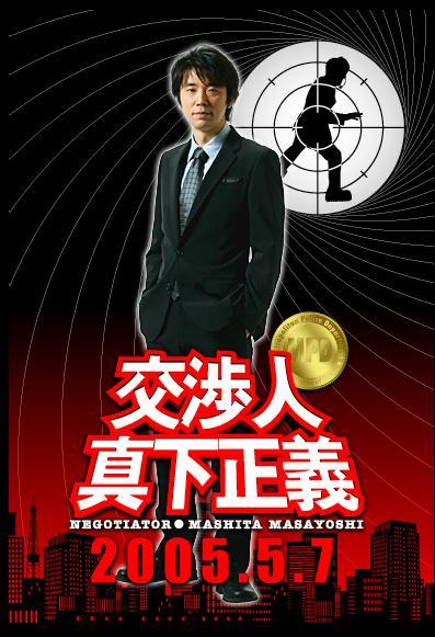 交涉人:真下正义