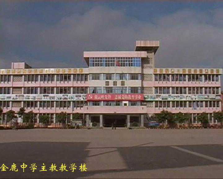 楚雄金鹿中学