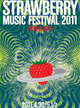 音乐草莓节