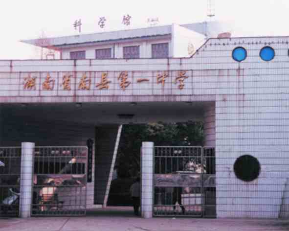南县第一中学