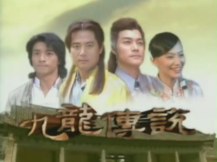 九龙传说