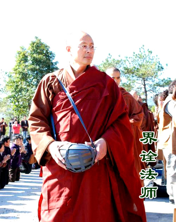 界诠法师