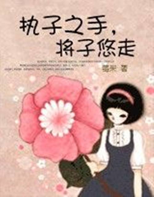 执子之手，将子悠走（莓果创作的网络小说）_百度百科