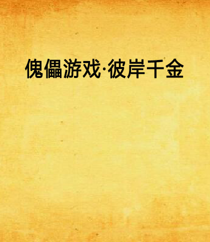 傀儡游戏·彼岸千金