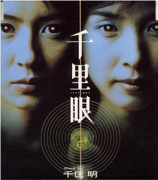 千里眼senrigan(2000)