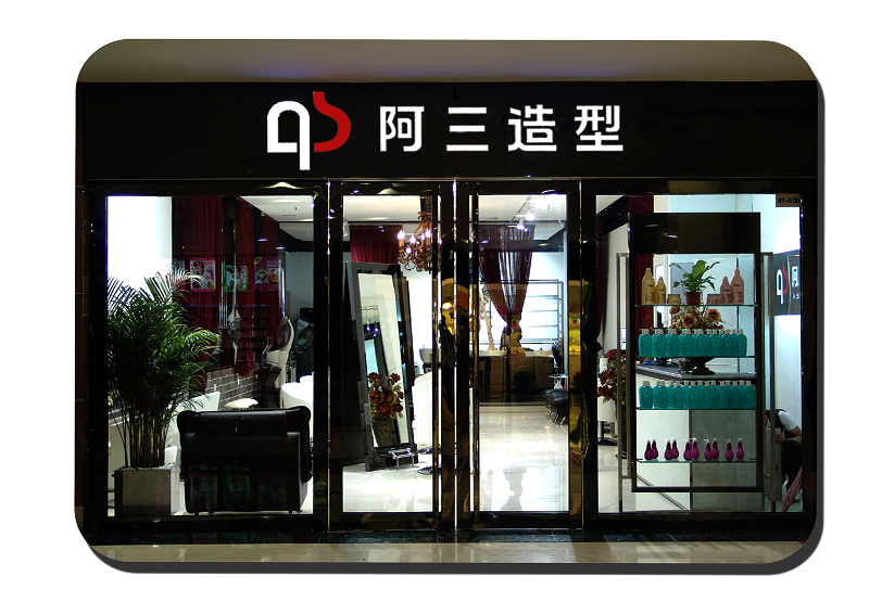 阿三造型