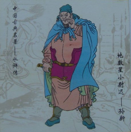  p>孙新是《 a href="#" data-lemmaid="348">水浒传 /a>》中的人物