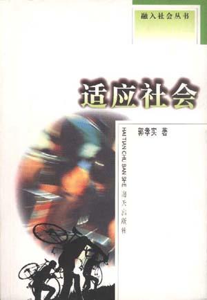 适应社会