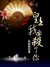 皇上,我要杀了你