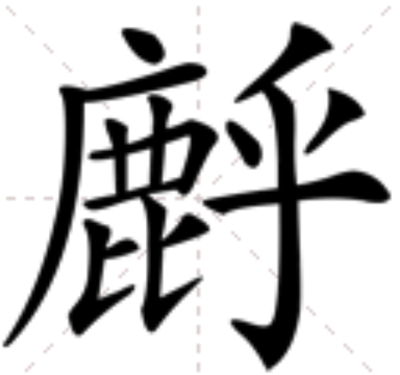  p data-id="gn3do9hw8e">   ,部首鹿部,部外笔画5画,总笔画16画,五笔