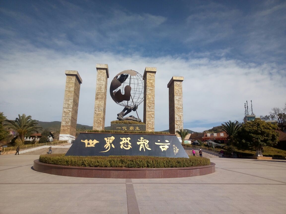  p>禄丰世界恐龙谷位于楚雄州禄丰县城以南23公里处川街乡阿纳村恐龙