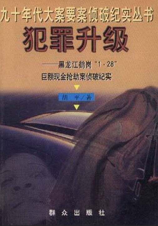 犯罪升级——黑龙江鹤岗"1.28"巨额现金劫案侦破纪实