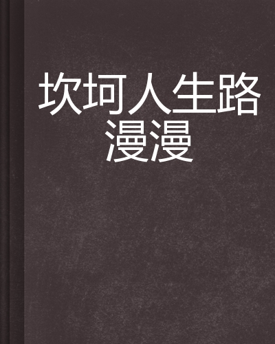 坎坷人生路漫漫