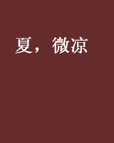 夏,微凉