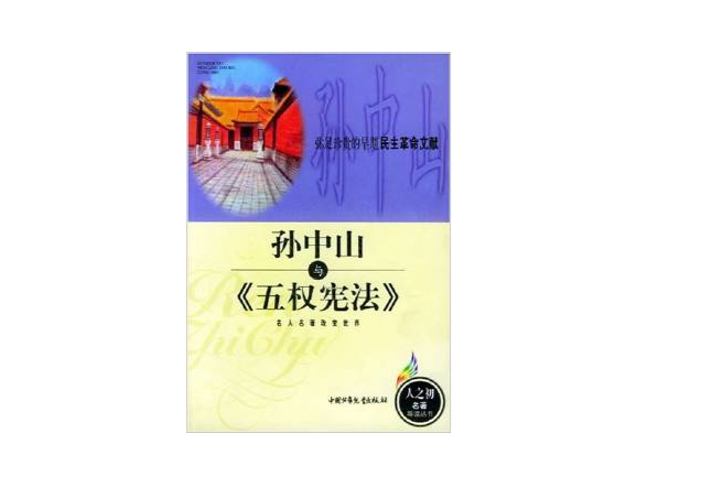 孙中山与《五权宪法》/人之初名著导读丛书