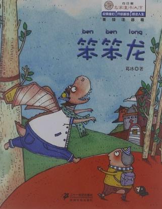 笨笨龙-向日葵名家童书大赏-美绘注音版