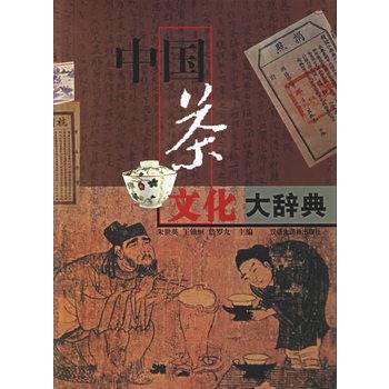 中国茶文化大辞典_百度百科