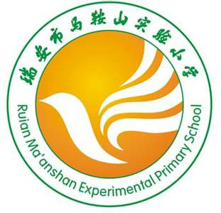 瑞安市马鞍山实验小学