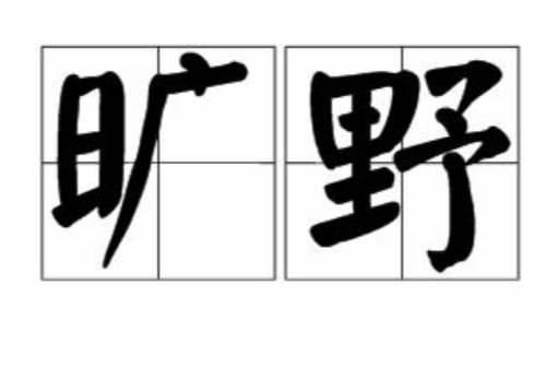 旷野（空旷辽阔的原野）_百度百科