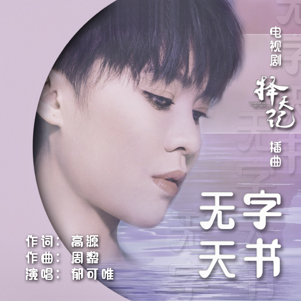  p>《无字天书》是青年词作者高源所作,周黎作曲,歌手 a target="