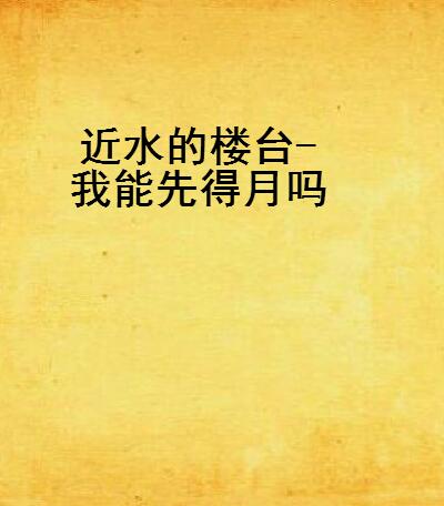 近水的楼台-我能先得月吗