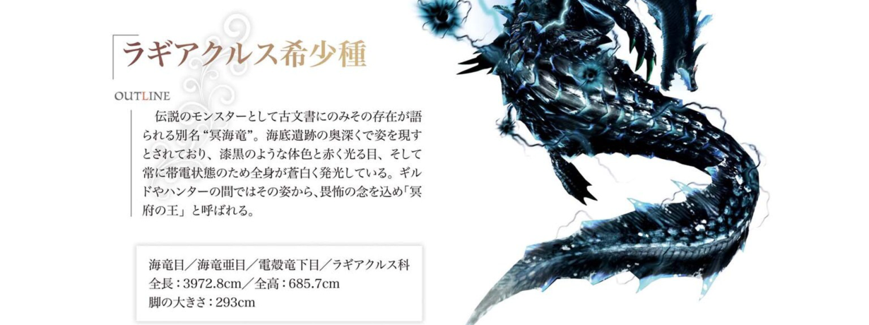  p>冥海龙是在《怪物猎人3g(3ds)》中登场的虚拟角色,冥海龙-拉基亚