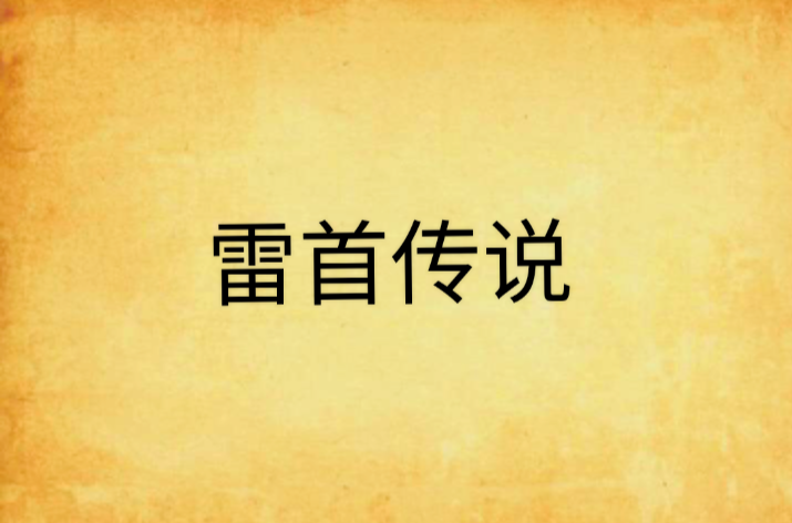 雷首传说