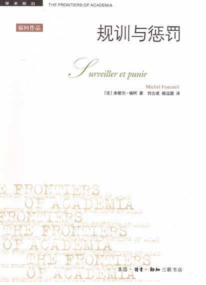 规训与惩罚(修订译本)(第4版)