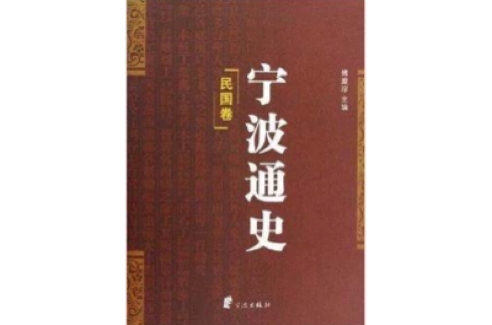 宁波通史_百度百科