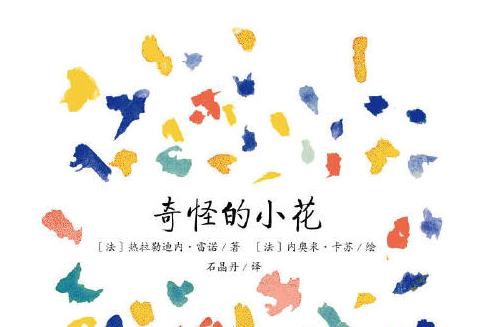 奇怪的小花