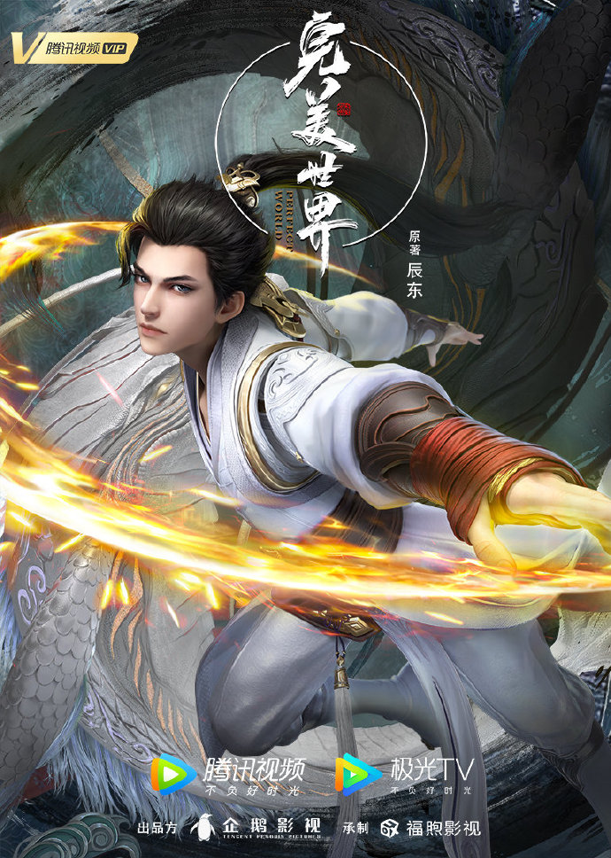 《完美世界》改编自 a target="_blank" href="/item/辰东/2172007"