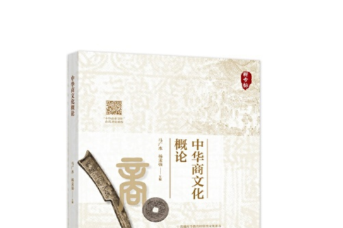 中华商文化概论