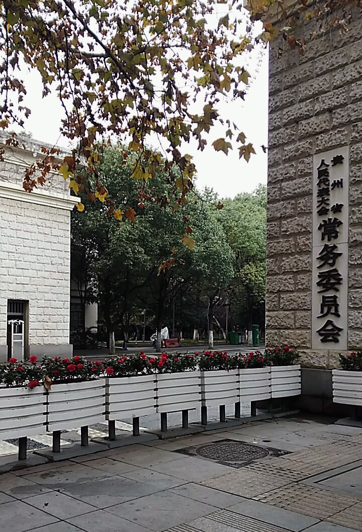 贵州省人民代表大会常务委员会