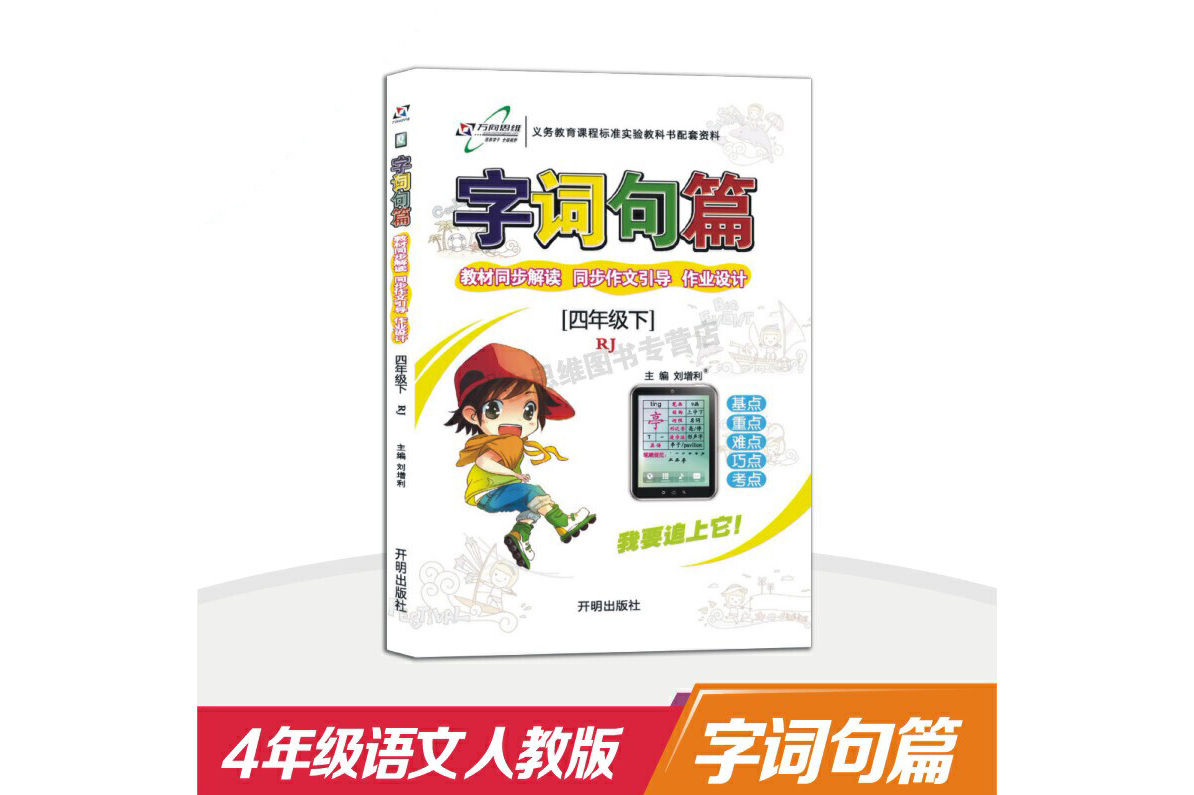字词句篇:语文(四年级下 rj)
