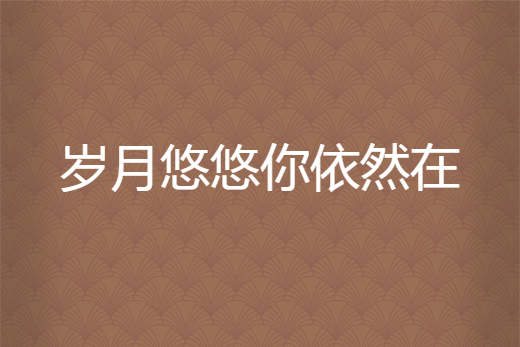  p data-id="gn08bt84mh">《岁月悠悠你依然在》是西奈创作的网络小说