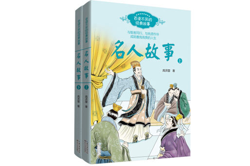 名人故事(全二册)(百读不厌的经典故事)