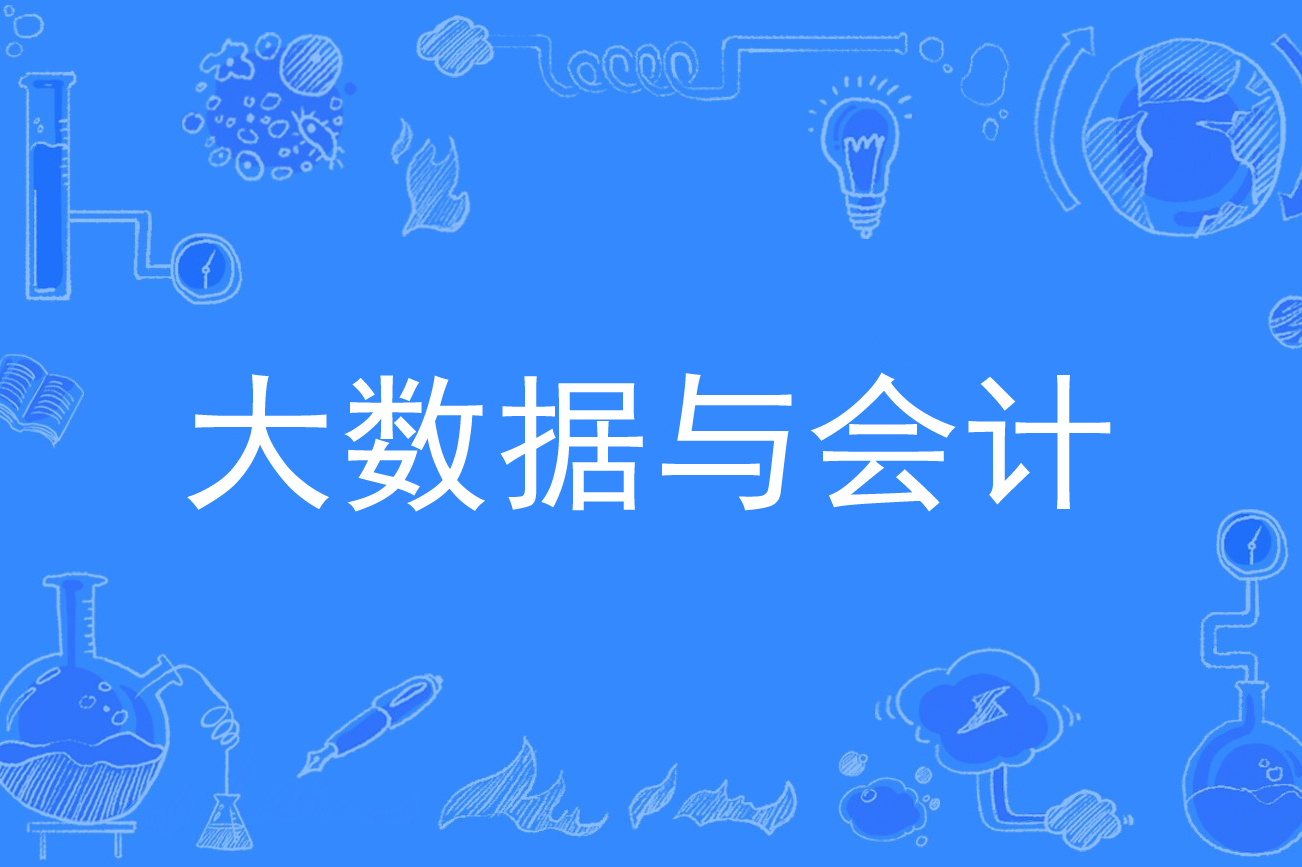 大数据与会计