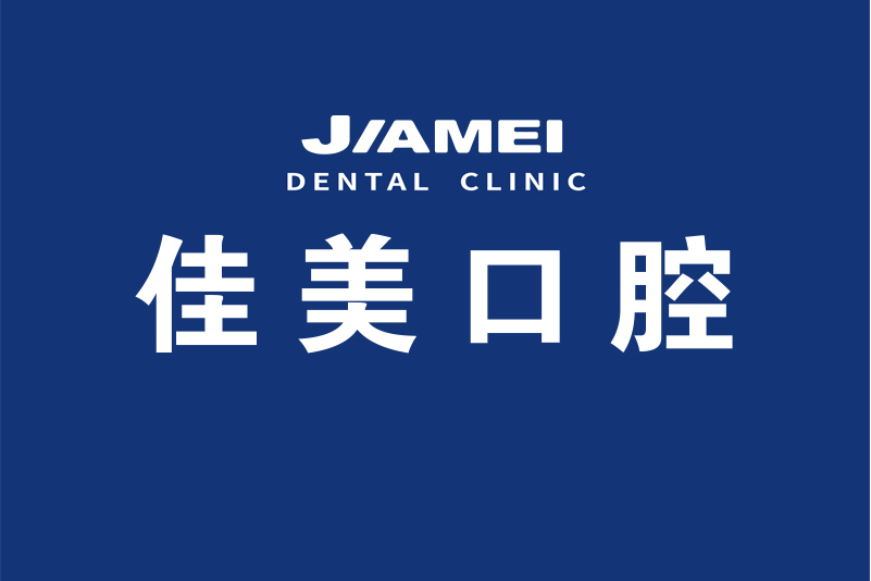 佳美口腔