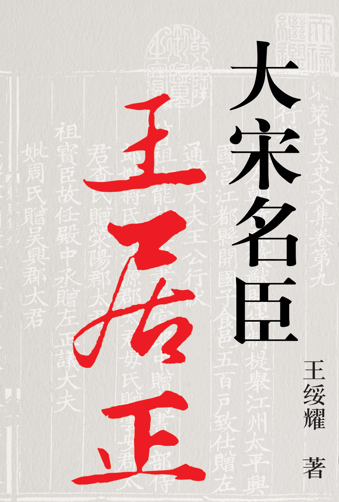 大宋名臣王居正