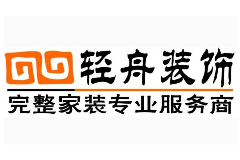 济宁轻舟装饰公司