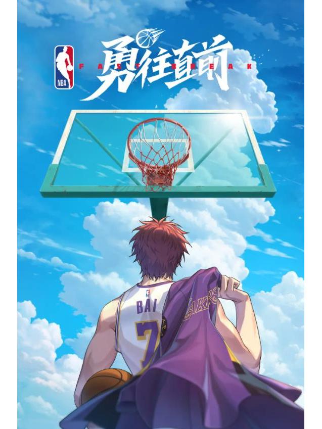 勇往直前 fast break