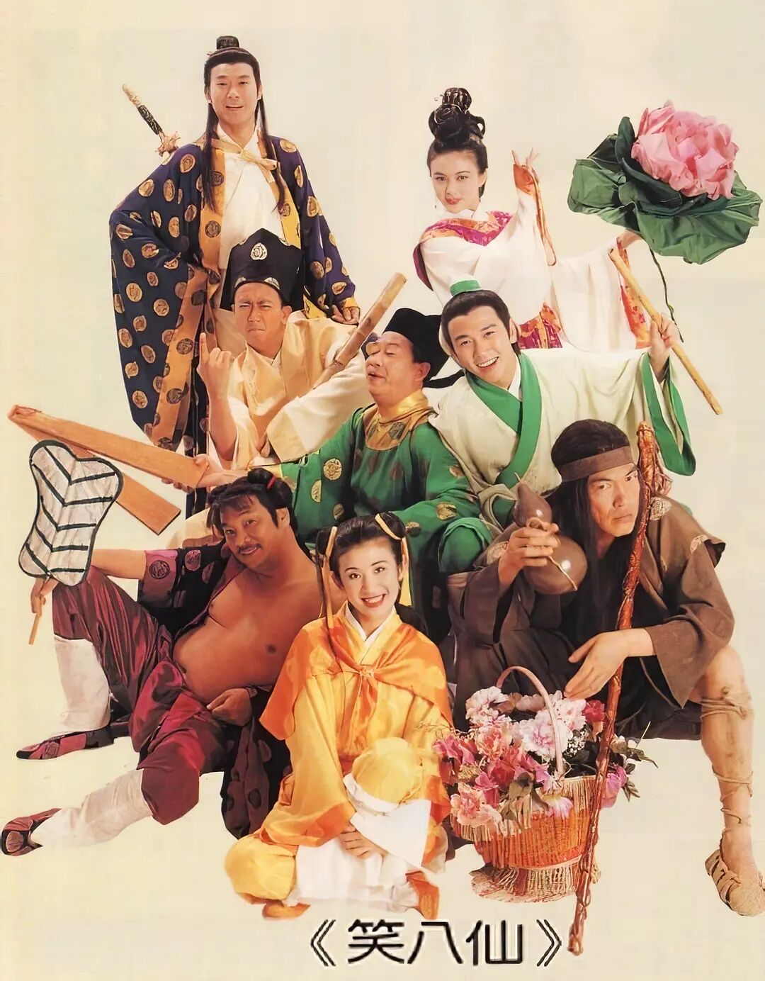 笑八仙