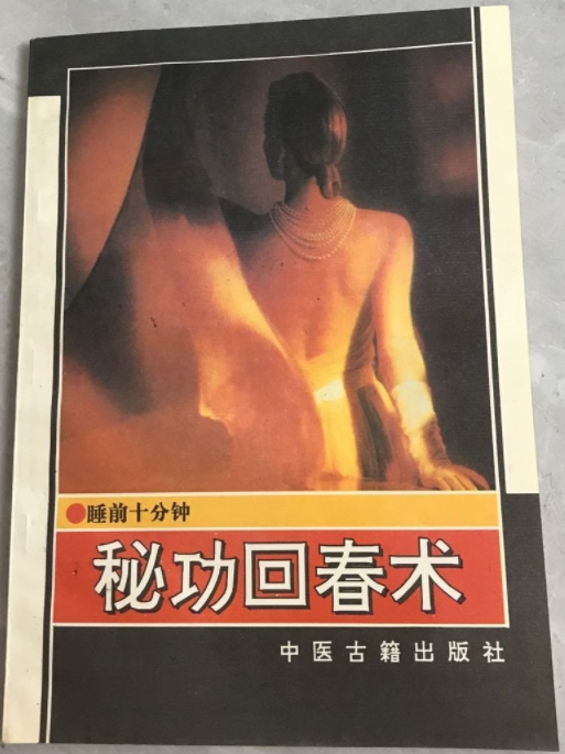 睡前十分钟――秘功回春术