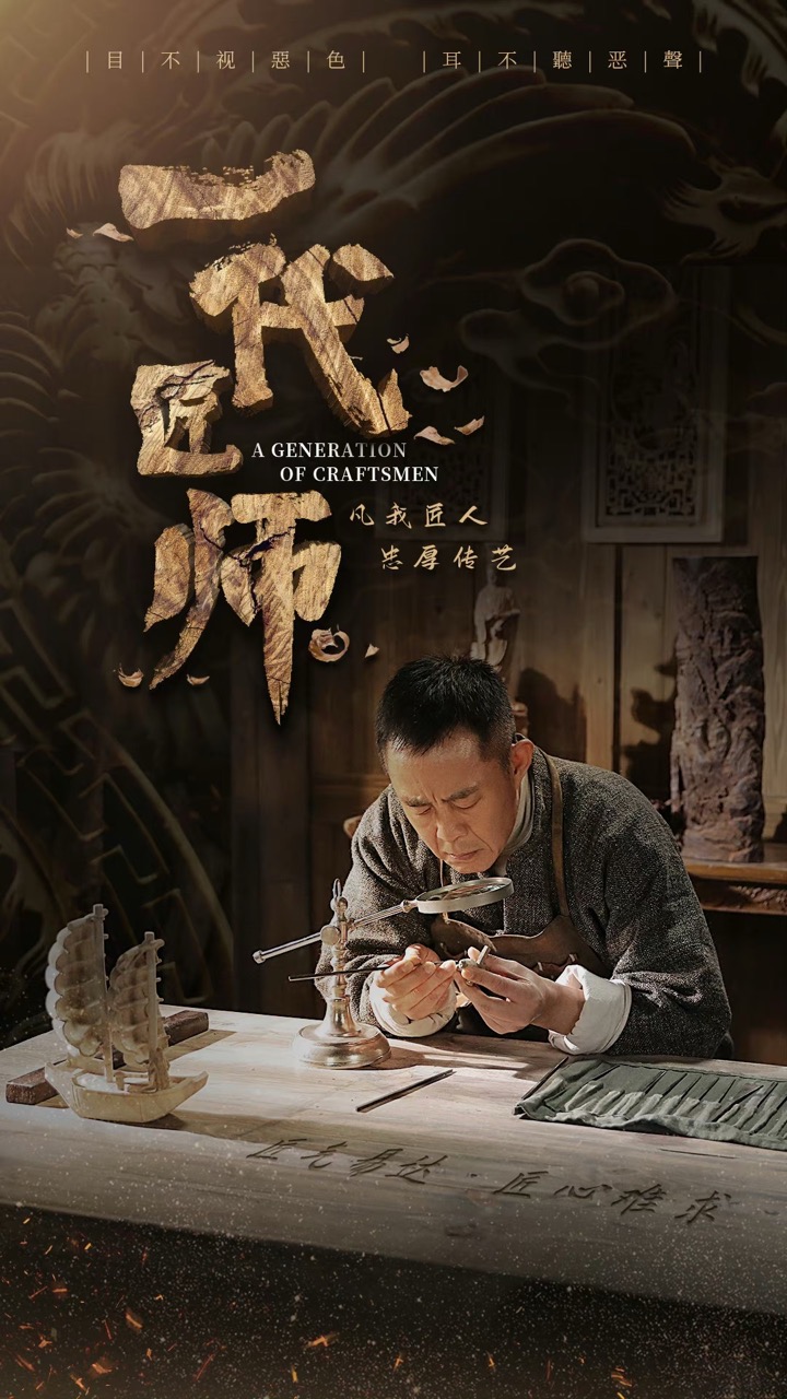 一代匠师