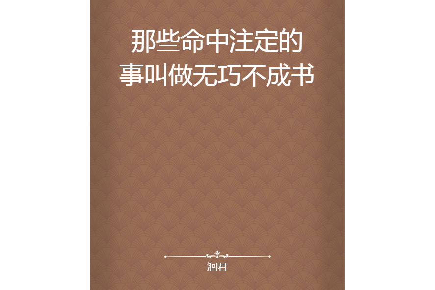 那些命中注定的事叫做无巧不成书