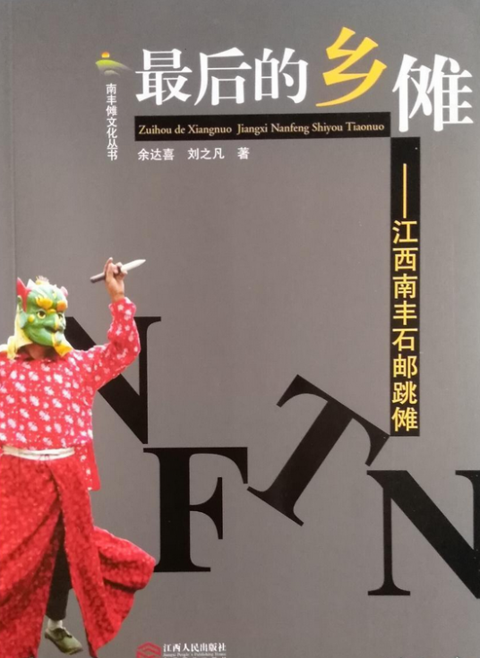 江西省南丰县三溪乡石邮村的跳傩_百度百科