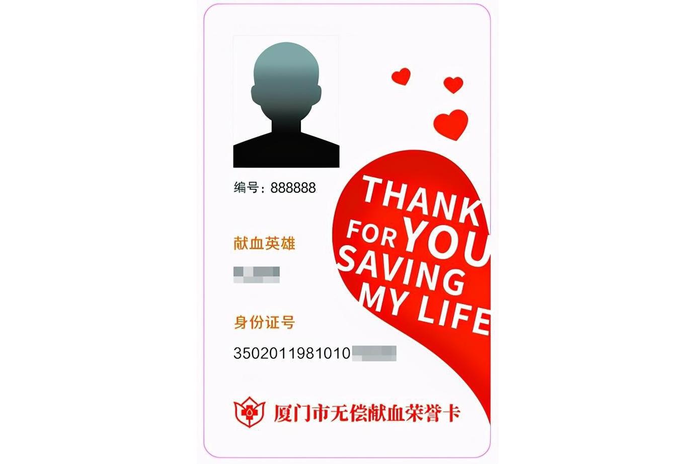 厦门市无偿献血荣誉卡
