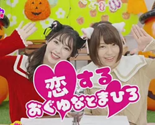 小仓由菜と唯井まひろのゆるかわレディオ