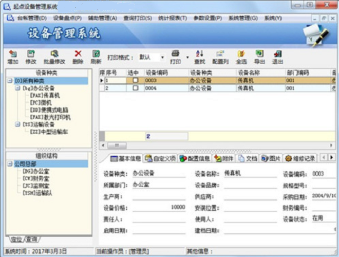target="_blank" href="/item/设备管理软件">设备管理软件 /a>,适用